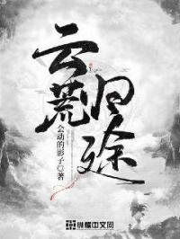 云荒系列顺序
