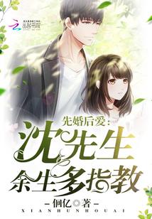 先婚后爱沈先生余生多指教免费阅读