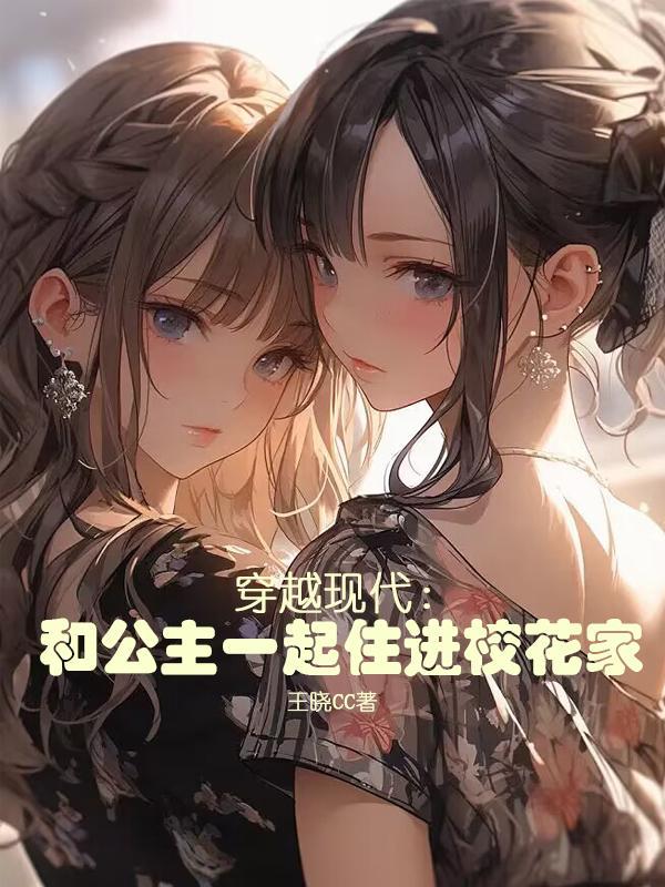 一个公主穿越到现代