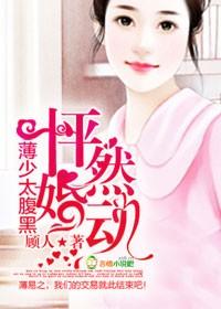 怦然婚动顾少