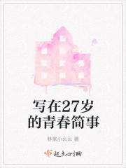 致27岁的经典语录