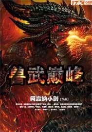 兽武乾坤全文免费