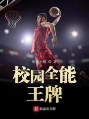 校园全能王牌少女免费无弹窗