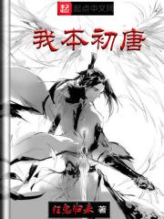 我本初唐的简介