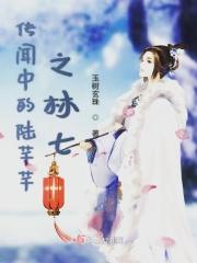 传闻中的陈芊芊林七家的矿