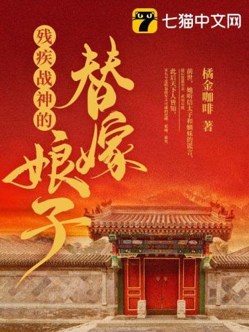 残疾战神嫁我为.妾