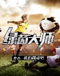 绿茵之巅官方
