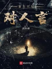 事无不可对人言书有未曾经我读