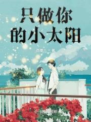 要做你的小太阳