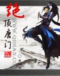 绝顶唐门同人