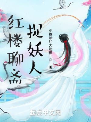 聊斋志异中的妖