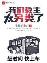 我们教主鬼畜过头全文阅读