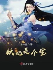 妖妃的意思