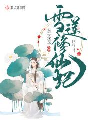 绽放的雪莲花