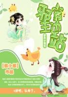 逆天小农女邪王靠边站宋初夏