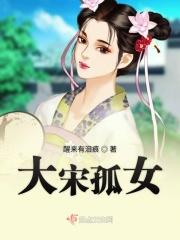 大宋女侍郎