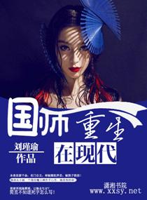 国师重生现代