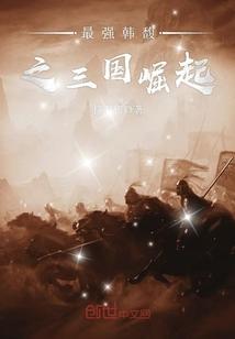 求重生三国韩馥的