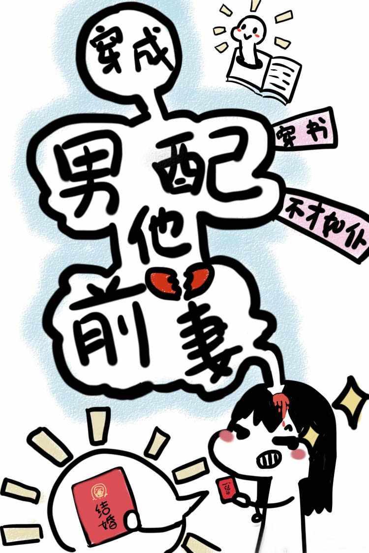 穿成男配他前妻全