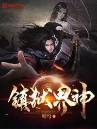 镇狱神鼎