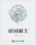 帝国霸主全文TXT
