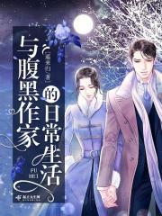 与腹黑男神同居夜炜