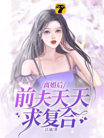 离婚后前夫总想求我复合