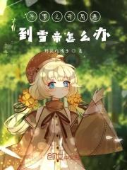 斗罗之开局遇到雪帝怎么办QQ