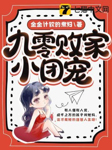 九零败家小团宠 金金计较的煮妇