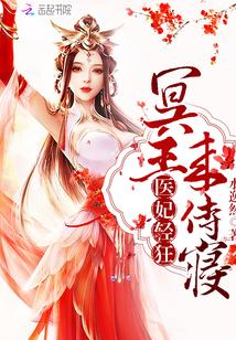 免费阅读医妃轻狂冥王滚远点