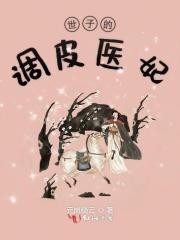 世子的调皮医妃免费阅读