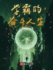 学霸的奋斗日常穿书t溜溜猪xt