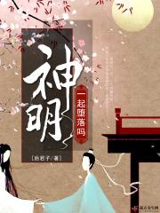 一起堕落吗神明番茄