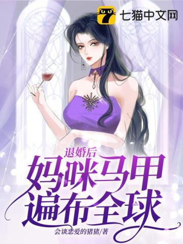 离婚后妈咪马甲飒了