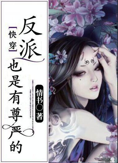 (快穿)反派也是有尊严的 情书