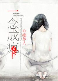 一念成疯痴梦人好看吗
