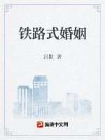 铁路求婚