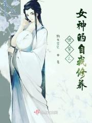女神的快穿之旅全文免费阅读