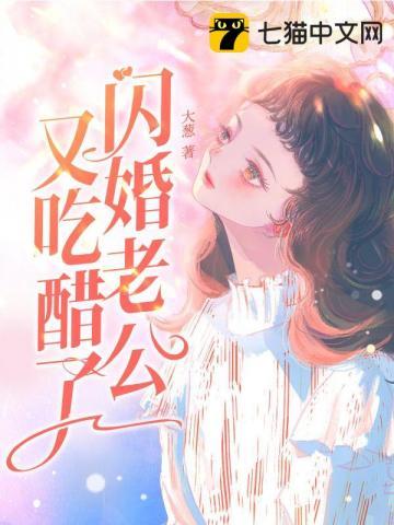 闪婚老公又苏又撩最新章列表