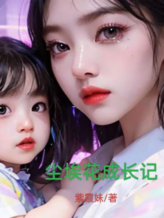 尘埃里的花含义