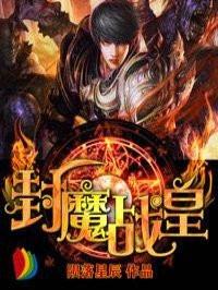 封魔战记完整版