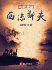 三国之西凉鄙夫笔趣阁