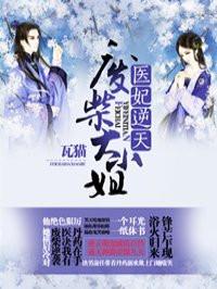 医妃逆天怎么没有更新了