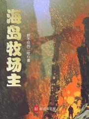 海岛渔场农庄牧场