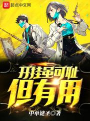 开挂可耻吗