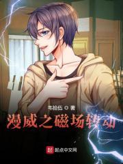 漫威之万磁王是个好人笔趣阁