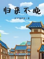 归来不看海的上一句