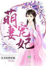 萌宠萌妻