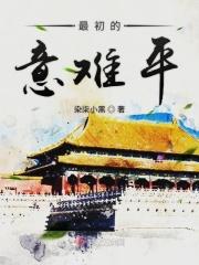 最大的意难平