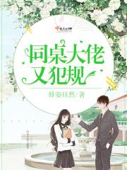 大佬同桌超级甜